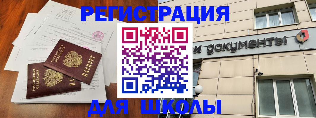 регистрация для школы в Новодвинске